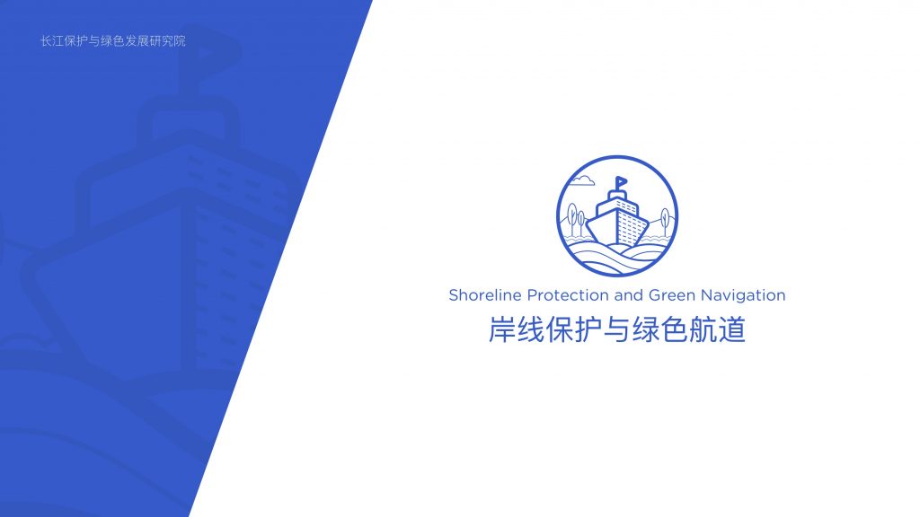 岸線保護(hù)與綠色航道