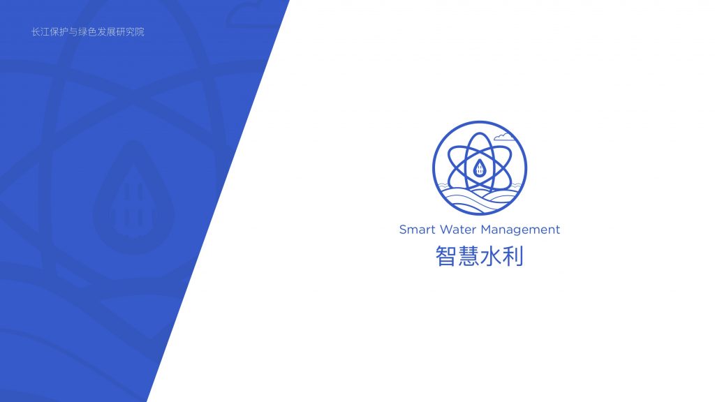 智慧水利