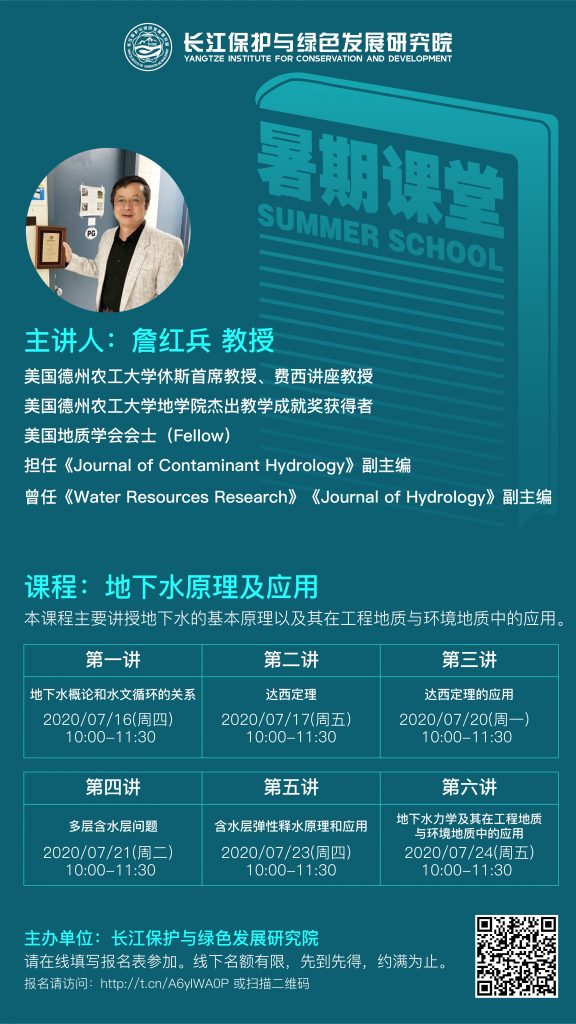 詹紅兵教授：地下水原理及應(yīng)用