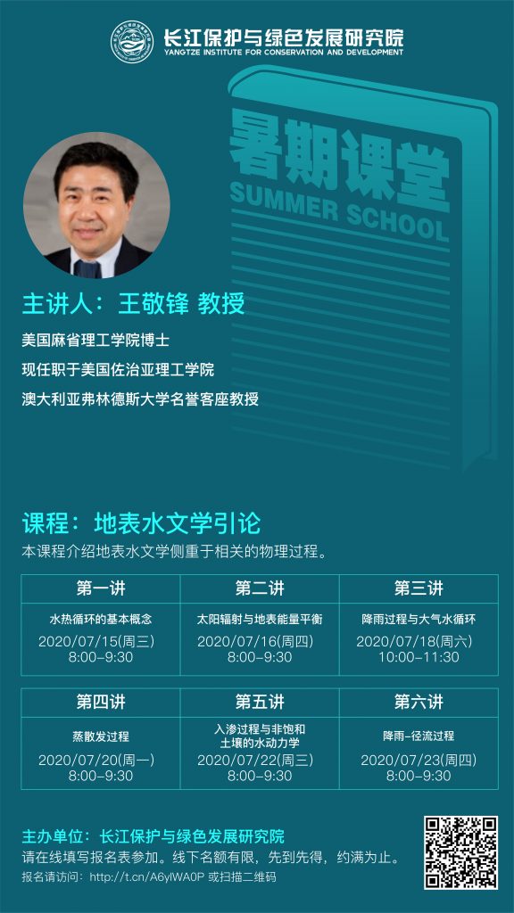 王敬鋒教授：地標(biāo)水文學(xué)引論
