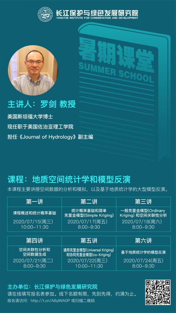 羅劍教授：地質(zhì)空間統(tǒng)計學(xué)和模型反演