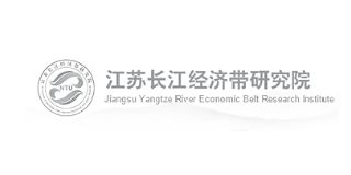 江蘇長江經(jīng)濟帶研究院