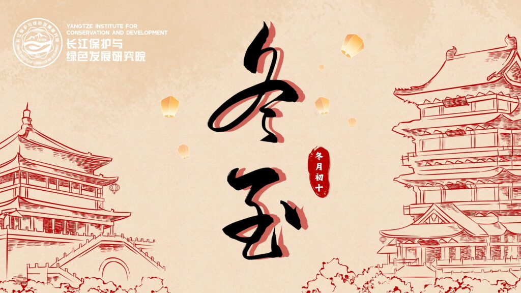 冬至快樂