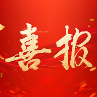 熱烈慶祝